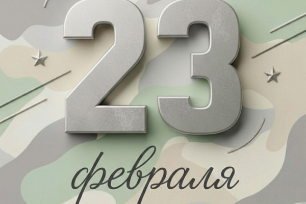 С праздником 23 февраля!